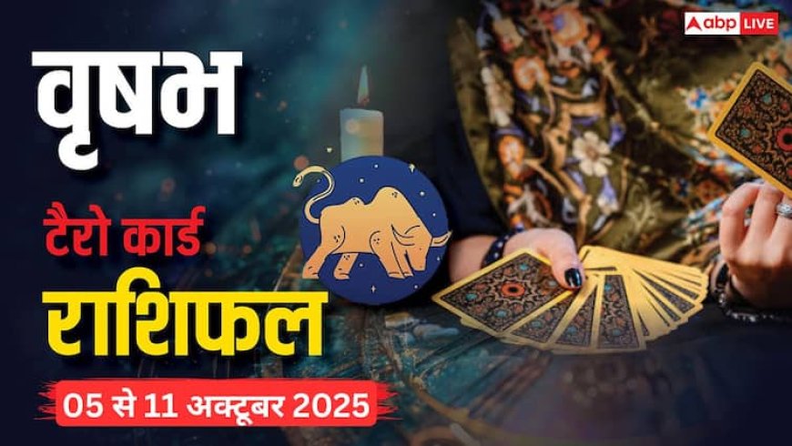 वृषभ साप्ताहिक टैरो राशिफल (05 से 11 अक्टूबर 2025): घर-परिवार में बड़ा बदलाव, संपत्ति से लाभ और रिश्तों में परीक्षा का समय, पढ़ें वृषभ टैरो राशिफल