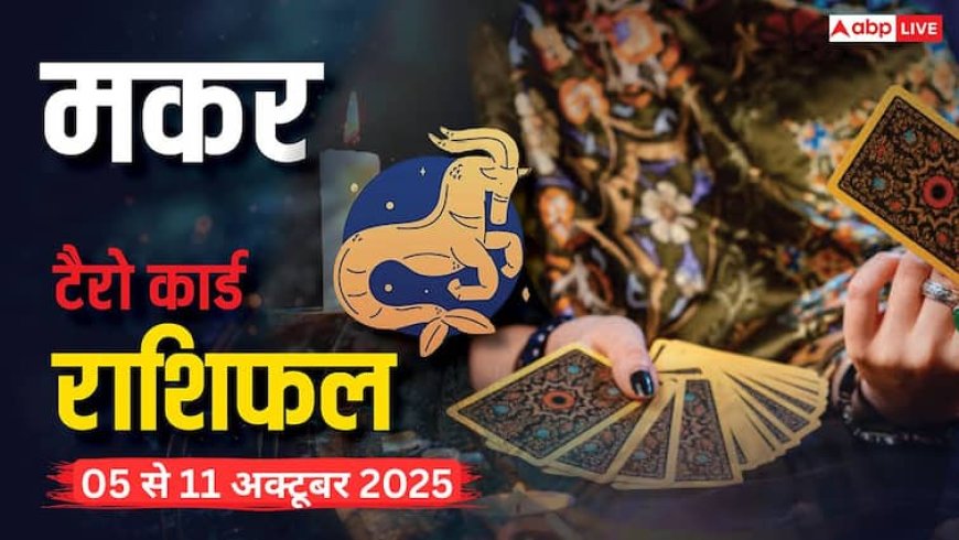 मकर साप्ताहिक टैरो राशिफल (5–11 अक्टूबर 2025): नौकरी-व्यापार में प्रगति, नई जिम्मेदारियाँ और अधूरे काम पूरे होंगे