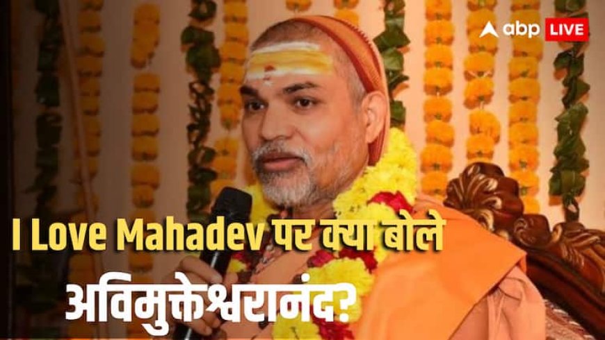 'महादेव पूजा का विषय है या लव का विषय', I Love Mahadev पर भड़के शंकराचार्य अविमुक्तेश्वरानंद