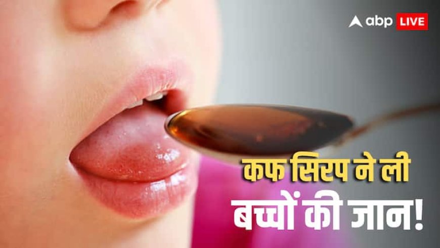 Cough Syrup Case: '2 साल से छोटे बच्चों को न पिलाएं', कफ सिरप से 12 बच्चों की मौत के बाद केंद्र की एडवाइजरी; जानें और क्या कहा?