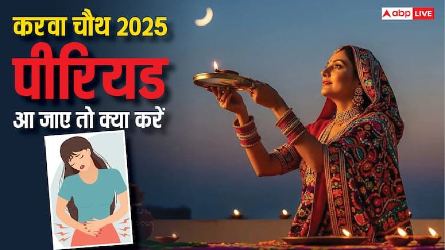 Karwa Chauth 2025: करवा चौथ के दिन पीरियड आना नॉर्मल या टेंशन, जानें कैसे संपन्न करें पूजा-व्रत