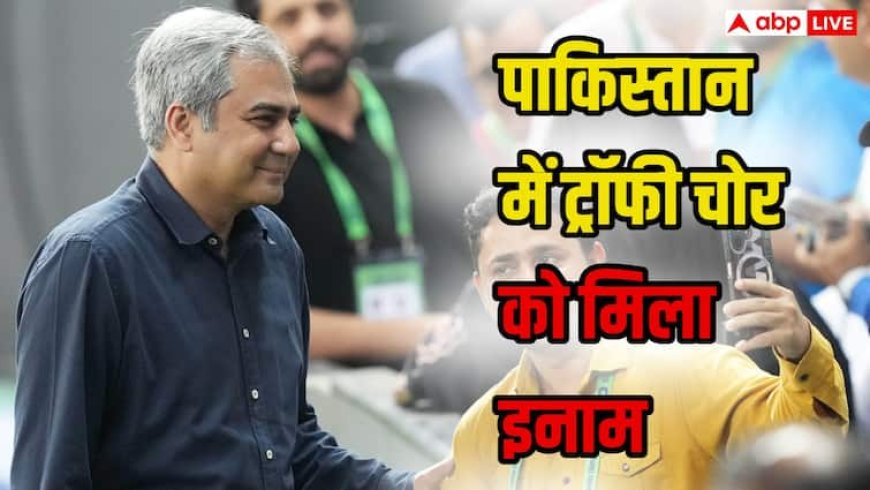 पाकिस्तान में ट्रॉफी चोर को इनाम! मोहसिन नकवी को मिलेगा गोल्ड मेडल, 'साहसिक कदम' बताकर की जा रही तारीफ