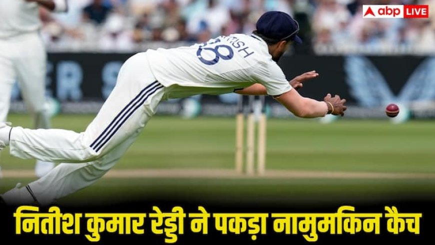 IND vs WI Test Series: हवा में उड़े नितीश कुमार रेड्डी, पकड़ा नामुमकिन कैच, सोशल मीडिया पर हुआ वायरल