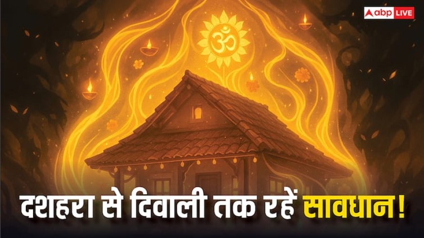 October Festival Alert: दशहरा से दिवाली तक इन 7 गलतियों से बचें! वरना आपकी ऊर्जा हो सकती है चोरी