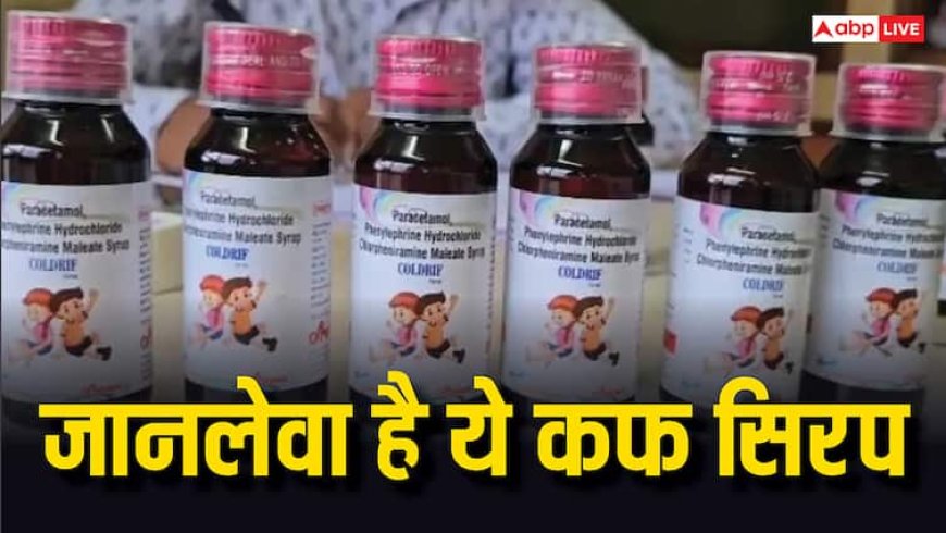 कप सीरप पीने से भी जा सकती है जान, इन दो राज्यों में हुईं इतने बच्चों की मौतें