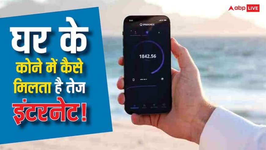 घर में किसी एक स्पॉट पर ही क्यों मिलती है सबसे तेज इंटरनेट स्पीड, 99% लोग नहीं जानते ये कारण