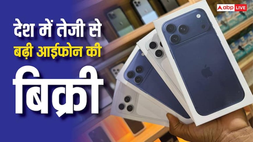 कभी महंगा समझकर नहीं खरीदते थे आईफोन, आज भारत में ऐप्पल की हो रही धुआंधार बिक्री, जानिए आंकड़े
