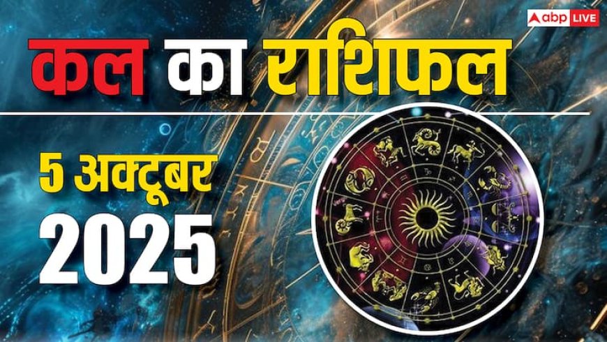 Rashifal 5 अक्टूबर 2025: इन राशियों के लिए खुशखबरी! जानें करियर, धन और स्वास्थ्य का हाल