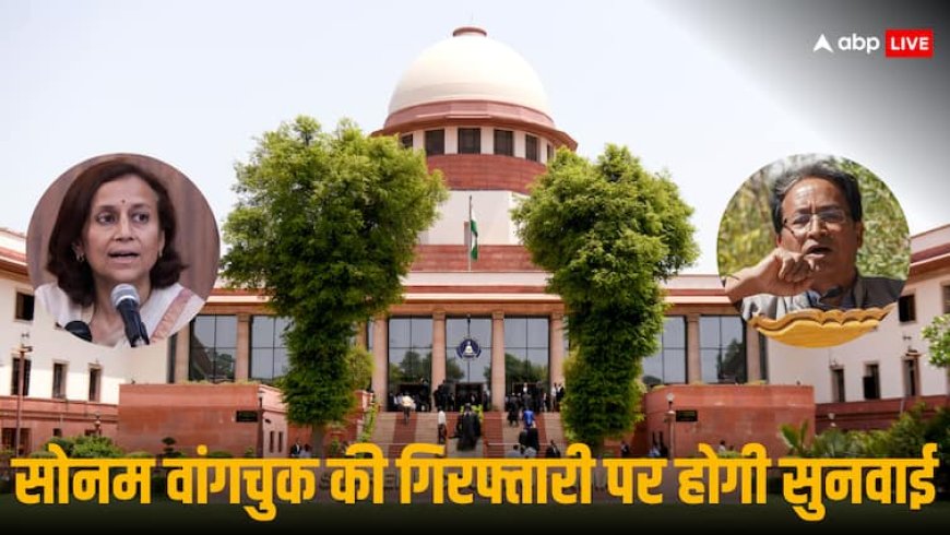 Leh Violence: सोनम वांगचुक की गिरफ्तारी के खिलाफ याचिका पर 6 अक्टूबर को 'सुप्रीम' सुनवाई