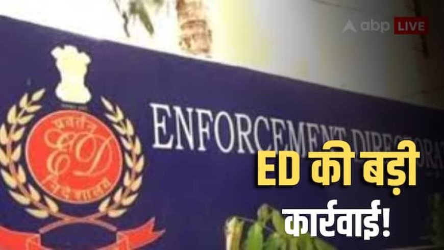 फ्लैट खरीदने वाले सावधान... न कब्जा दिया और न पैसे, होम बायर्स से कंपनी ने हड़पे 927 करोड़, ED का बड़ा एक्शन