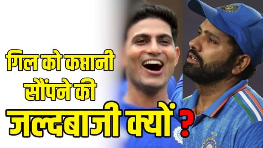 'रोहित शर्मा ने 16 साल दिए लेकिन हम...', पूर्व क्रिकेटर ने शुभमन गिल को कप्तानी दिए जाने पर उठाए सवाल