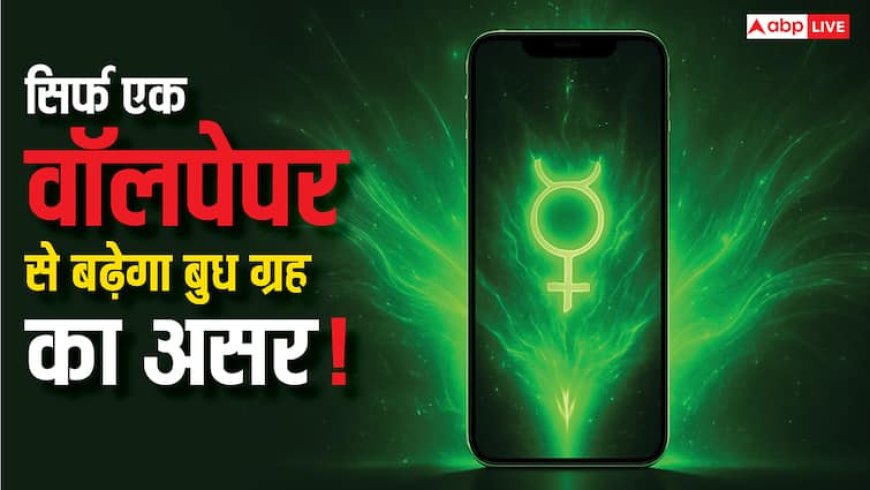 फोन पर सही वॉलपेपर लगाने से बुध की पॉवर होगी ऑन!जानिए ग्रहों का सीक्रट
