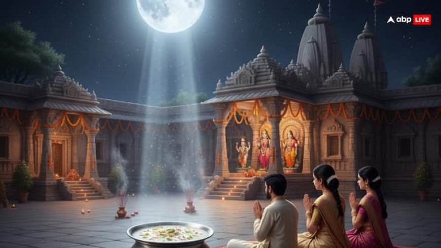 Sharad Purnima 2025: शरद पूर्णिमा में खीर का महत्व...जानिए पूजा विधि, शुभ मुहूर्त और ज्योतिषीय लाभ