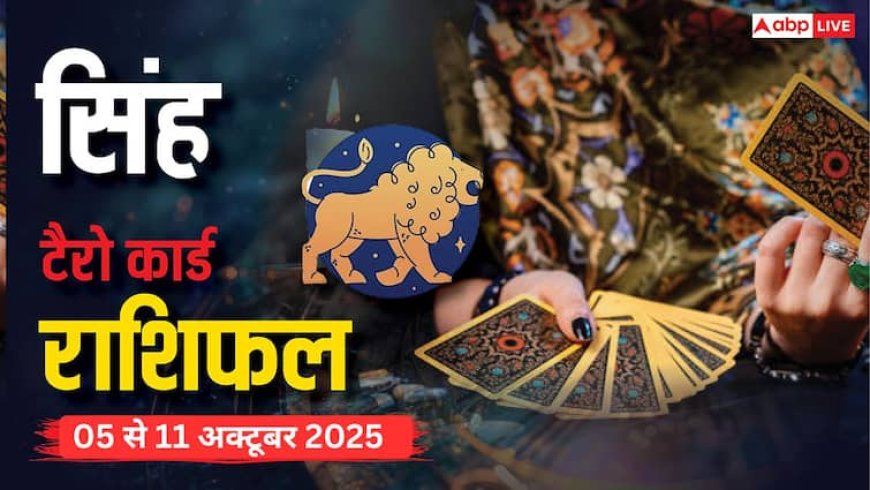सिंह साप्ताहिक टैरो राशिफल (05 से 11 अक्टूबर 2025): पारिवारिक रिश्तों में तनाव और कार्यक्षेत्र में चुनौतियां  आने की संभावना है