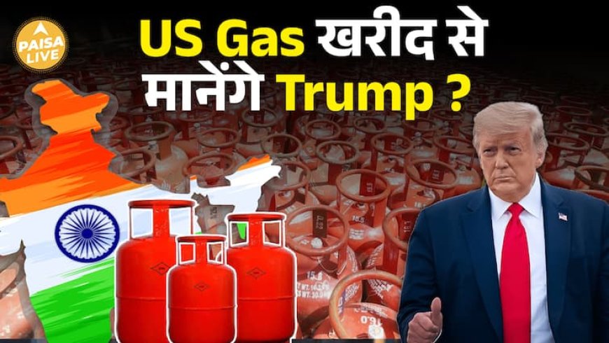 भारत-अमेरिका रिश्तों में तेल और Gas की deal से नया संतुलन, रूस से तेल की खरीद कम| Paisa Live