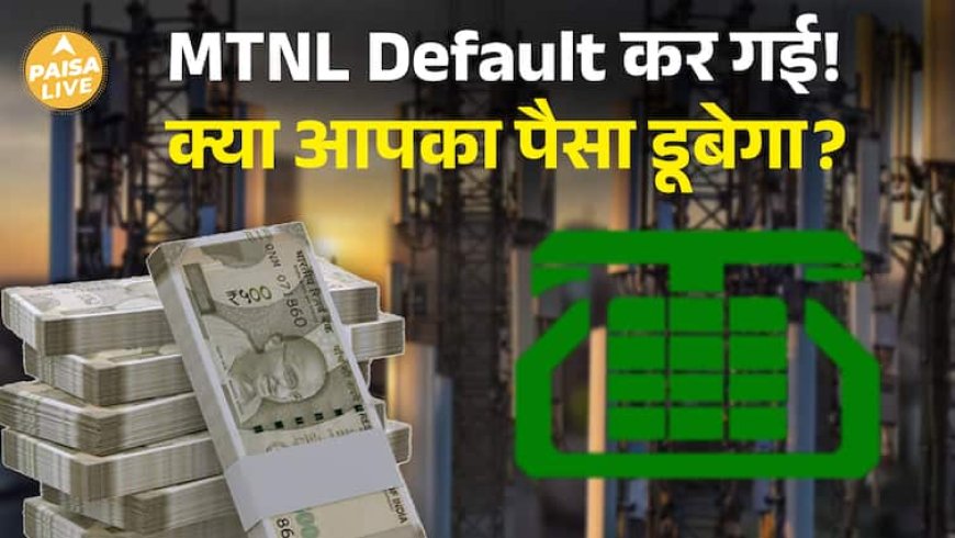 MTNL default कर गई! लेकिन क्या आपके पैसे सुरक्षित हैं? जानिए पूरा सच| Paisa Live