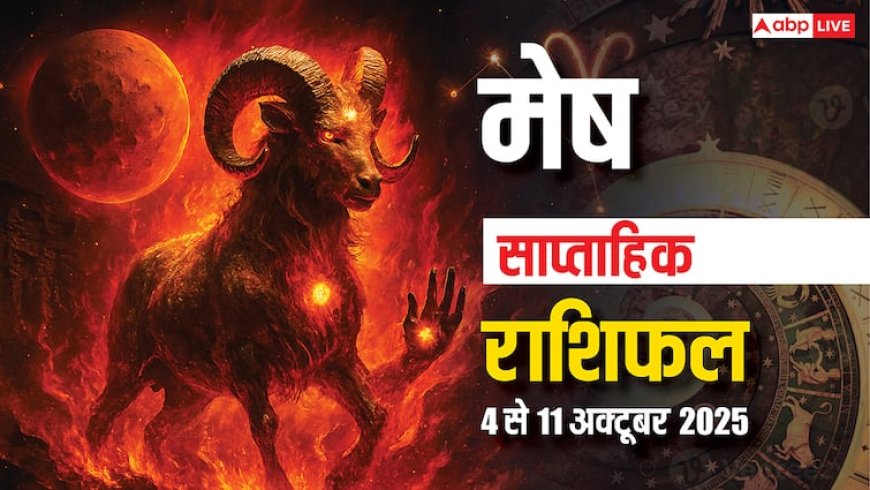 Aries Weekly Horoscope (06 to 12 October): मेष राशि वालों को इस सप्ताह सफलता और स्वास्थ्य पर ध्यान देना होगा