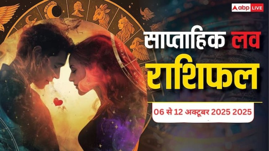 Weekly love horoscope 06 to 12 October 2025: इस हफ्ते आपके रिश्तों में रोमांस, तकरार या नई शुरुआत? जानें सभी 12 राशियों का हाल