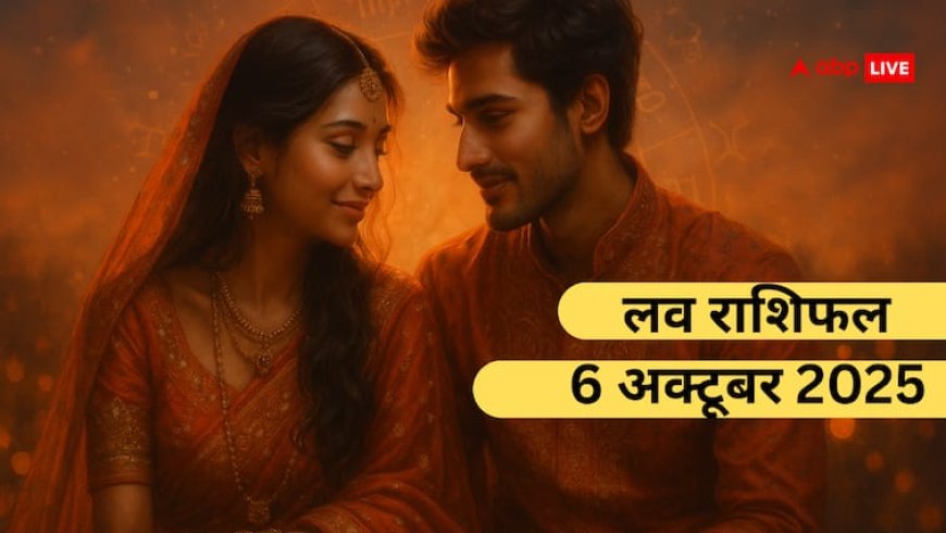Aaj Ka Love Rashifal 6 October 2025: सोमवार का दिन मेष से मीन राशियों के लिए प्यार के लिहाज से कैसा रहेगा? पढ़ें लव राशिफल