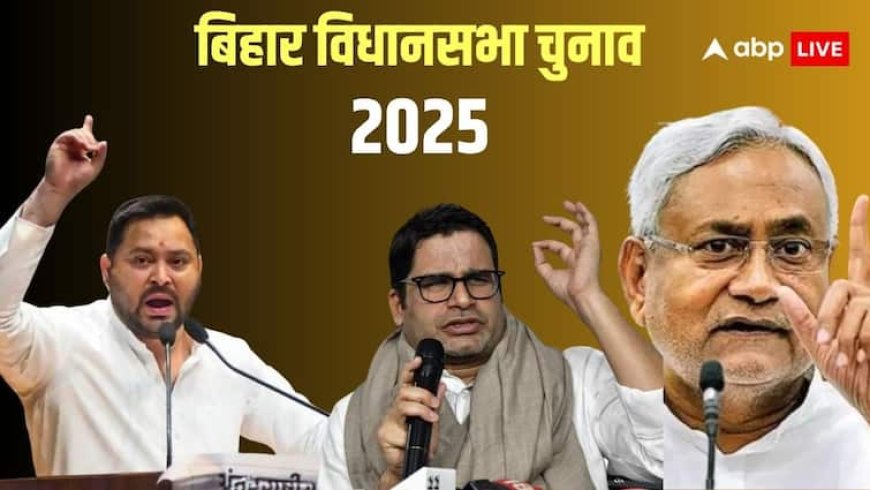 बिहार चुनाव में किसकी जीत का बन रहा माहौल, कौन होगा मुख्यमंत्री? C-Voter के फाउंडर ने कर दिया बड़ा खुलासा