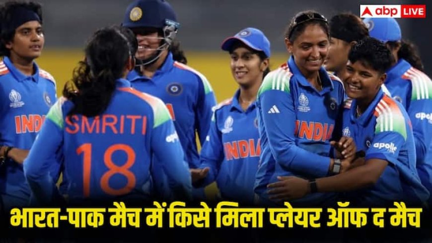 IND W vs PAK W: भारत-पाक मैच में इस गेंदबाज ने लूटी महफिल, 47 डॉट गेंद फेंकी, 3 विकेट भी लिए