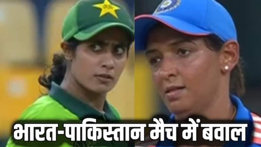 Women's World Cup: IND-PAK मैच में बवाल, पाकिस्तानी स्पिनर दिखा रही थी आंख; हरमनप्रीत कौर ने यूं दिया जवाब