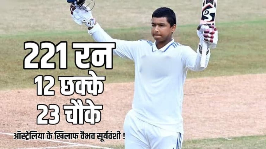 IND U19 vs AUS U19: वैभव सूर्यवंशी के निशाने पर ऑस्ट्रेलियाई टीम, सचिन-लक्ष्मण की तरह कर रहे हैं कंगारू टीम की कुटाई
