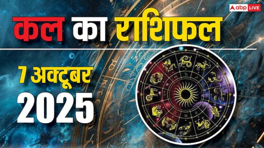 Kal Ka Rashifal 7 अक्टूबर 2025: इन राशियों के लिए खुशखबरी! जानें करियर, धन और स्वास्थ्य का हाल