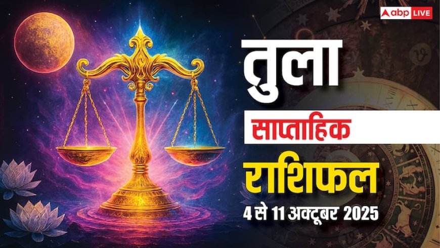 Libra Weekly Horoscope (06 to 12 October): तुला राशि के घर में सजावट और खर्च बढ़ेंगे, नौकरी में काम का दबाव रहेगा