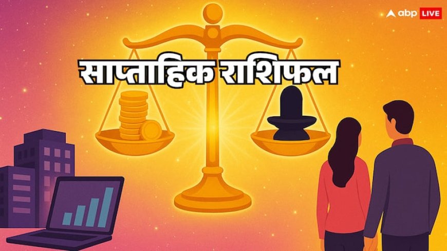 साप्ताहिक राशिफल  ( 6 से 12 अक्टूबर 2025 ): तुला से मीन राशि वाले इस वीक रहें सावधान!