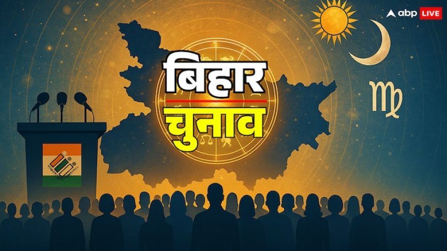 बिहार चुनाव 2025: पंचक और भद्रा के साये में बिहार विधानसभा की तारीखों की घोषणा, ज्योतिष से आ रही बड़ी भविष्यवाणी