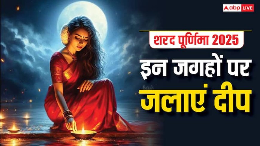 Sharad Purnima 2025: शरद पूर्णिमा पर त्रैलोक्य भ्रमण पर निकलती हैं मां लक्ष्मी, रात में इन जगहों पर जलाएं दीप