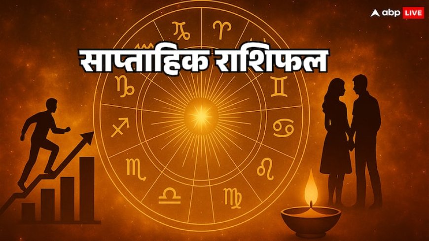 साप्ताहिक राशिफल  ( 6 से 12 अक्टूबर 2025 ): आज से किन राशियों की बदलेगी किस्मत, जानें