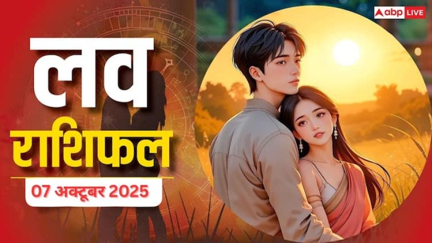 Aaj Ka Love Rashifal 07 October 2025: मंगलवार के दिन बुध का नक्षत्र परिवर्तन, जाने किस राशि के लव लाइफ में आएगा भूचाल! पढ़ें लव राशिफल