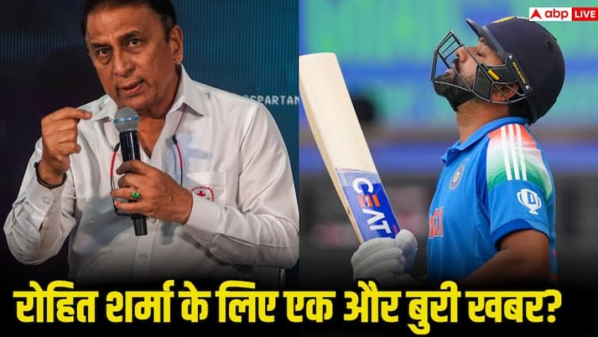 रोहित शर्मा के लिए आने वाली है एक और बुरी खबर! सुनील गावस्‍कर ने किया बड़ा खुलासा
