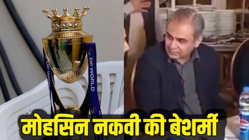 अबरार अहमद की शादी में पहुंचे मोहसिन नकवी की बेशर्मी, ट्रॉफी चोरी के सवाल पर दी ऐसी प्रतिक्रिया