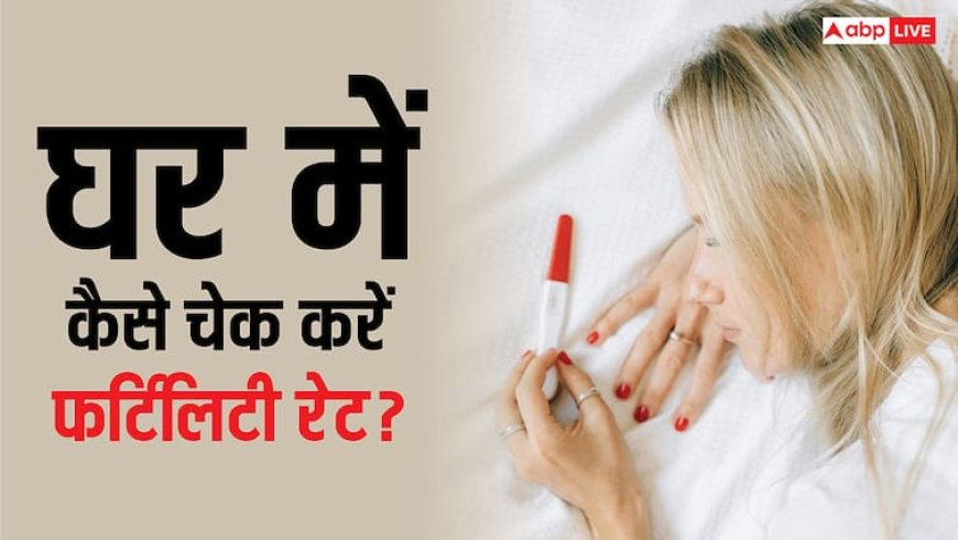 How To Check Fertility Rate at Home: कितना कम हो गया फर्टिलिटी रेट? घर पर ऐसे कर सकते हैं चेक