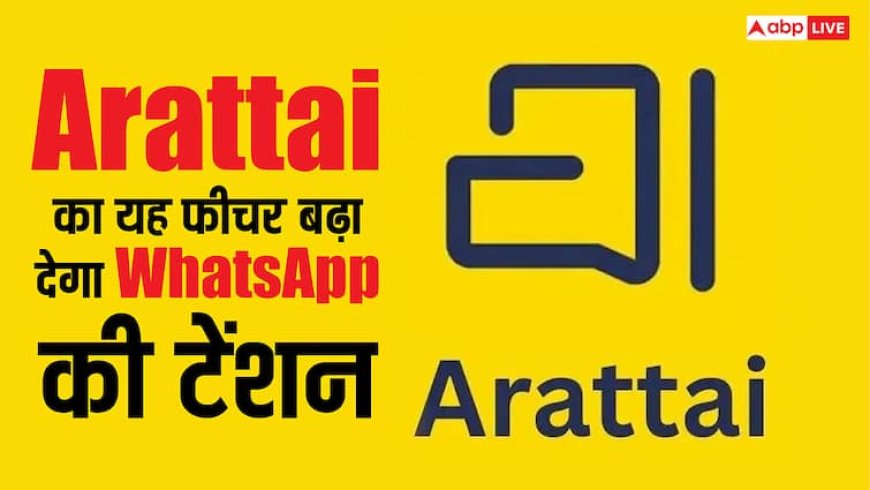 WhatsApp की बढ़ जाएगी टेंशन, Arattai ऐप में आने वाला है यह फीचर, कंपनी ने कर दिया कन्फर्म