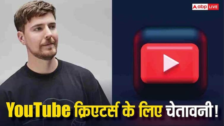 दुनिया के सबसे अमीर YouTuber चेतावनी! AI की वजह से खत्म हो सकता है यूट्यूब क्रिएटर्स का करियर, जानिए क्या है पूरा मामला