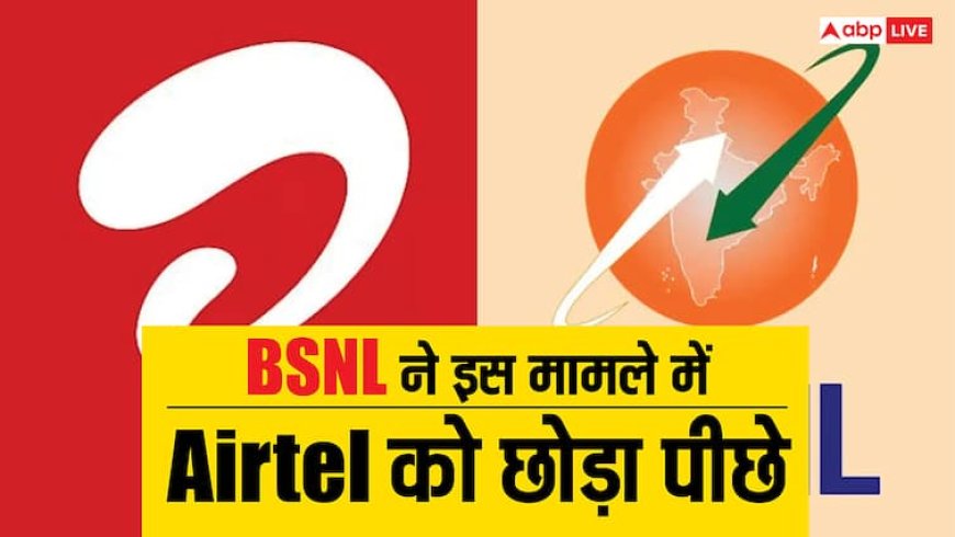 BSNL ने लगाई बड़ी छलांग, इस मामले में Airtel को छोड़ दिया पीछे, Vi भी हांफ रही