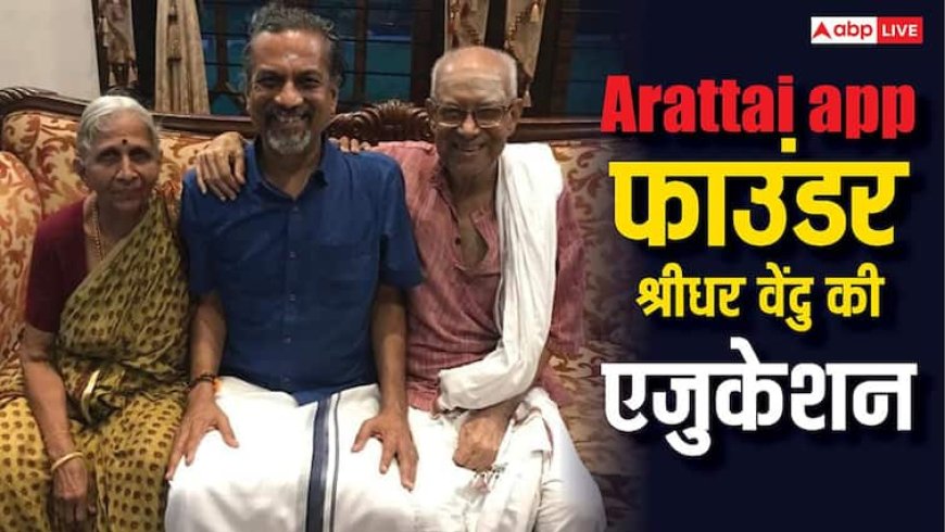Arattai App बनाकर चर्चा में आए जोहो कॉरपोरेशन के श्रीधर वेम्बू, जानें इनके पास कौन-कौन सी डिग्री