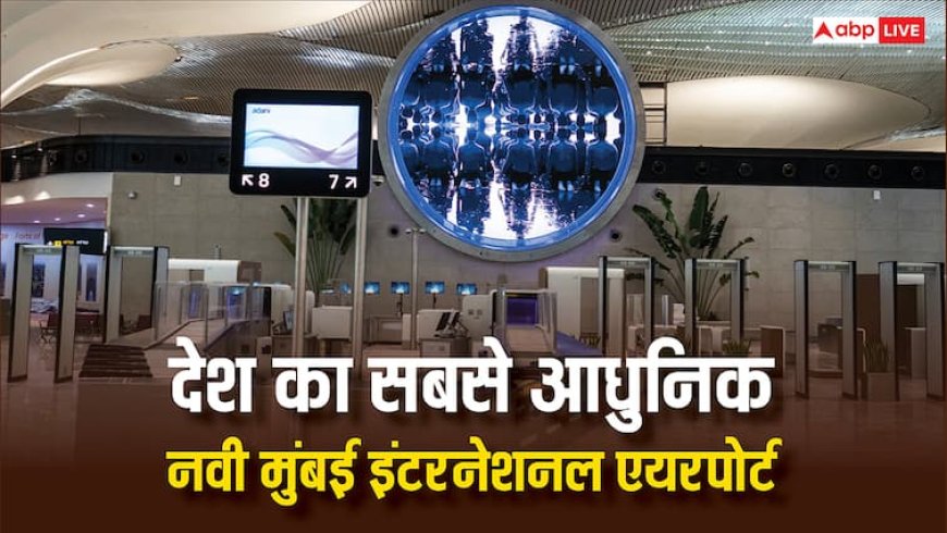 2 करोड़ पैसेंजर कैपिसिटी, साउथ मुंबई से 37KM की दूरी... कल PM मोदी करेंगे नवी मुंबई इंटरनेशनल एयरपोर्ट का उद्घाटन