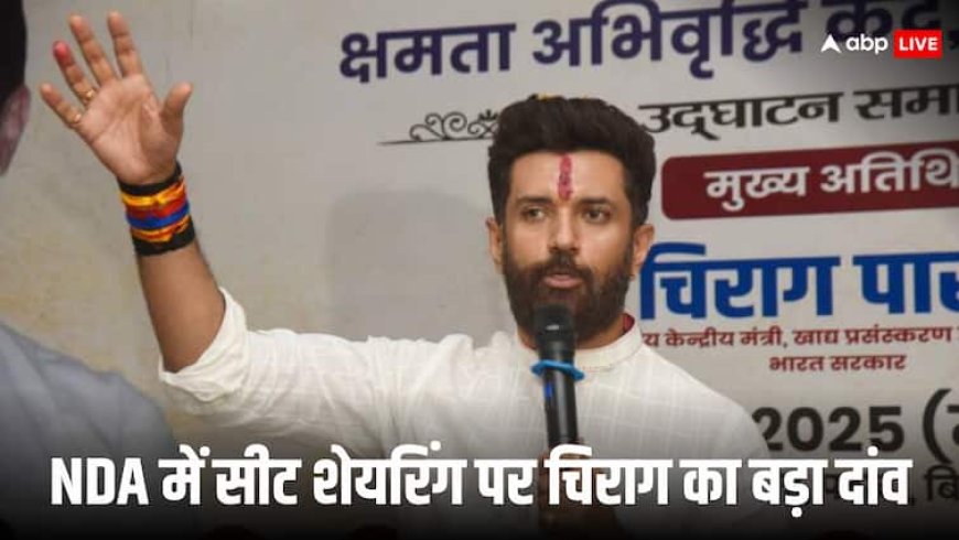बिहार में कितनी सीटों पर चुनाव लड़ना चाहते हैं चिराग पासवान? NDA की बढ़ाई टेंशन; रख दी ये बड़ी शर्त!
