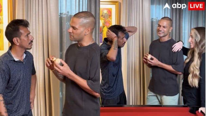 Video: 'तेरी शादी भी करवा देंगे', शिखर धवन ने युजवेंद्र चहल से किया बड़ा प्रोमिस? वीडियो वायरल