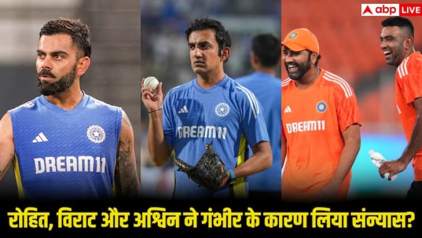 'रोहित, विराट और अश्विन को रिटायर होने के लिए मजबूर किया', गौतम गंभीर पर उन्हीं के पुराने दोस्त ने लगाया बड़ा आरोप