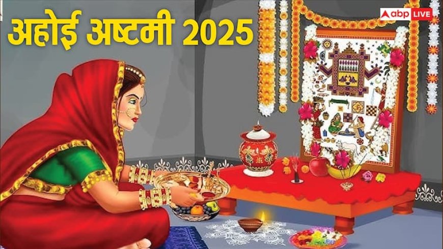Ahoi Ashtami 2025: अहोई अष्टमी 13 या 14 अक्टूबर कब है, ये व्रत क्यों रखा जाता है