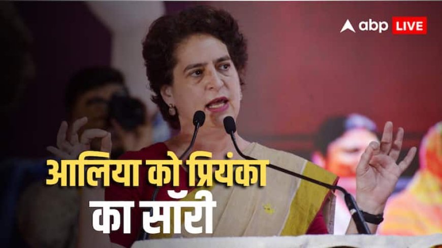 प्रियंका गांधी ने बॉलीवुड एक्ट्रेस आलिया भट्ट से क्यों मांगी माफी? टैग करके लिखा- 'वो बहुत...'