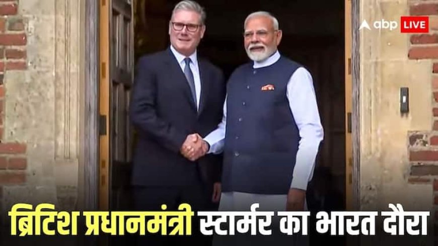 इधर अमेरिका दे रहा टेंशन, उधर गुड न्यूज लेकर मुंबई पहुंचे ब्रिटेन के प्रधानमंत्री कीर स्टार्मर, जानें कैसे भारत को मिलेगा फायदा