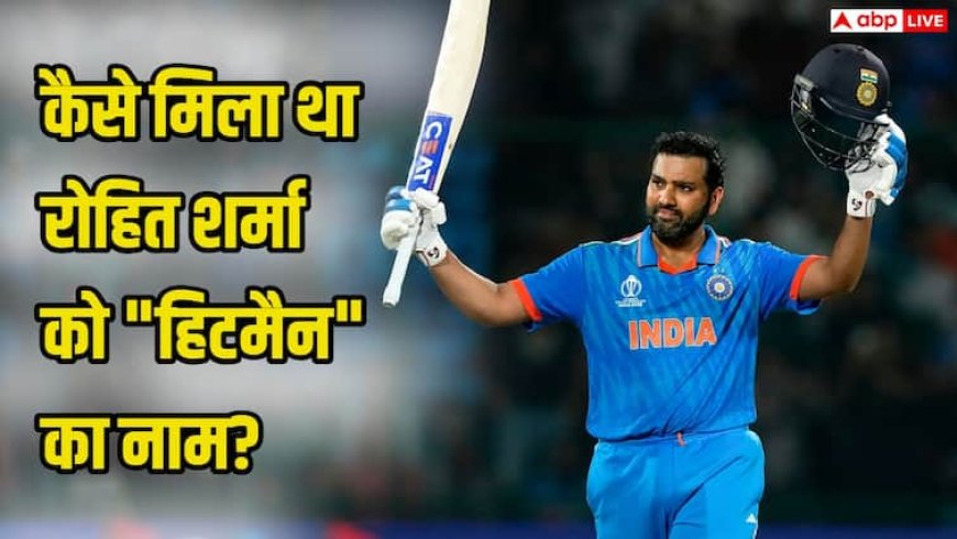 264 रन, 173 गेंदें, 33 चौके, 9 छक्के...,  रोहित शर्मा की वो पारी जिसने दिलाया उन्हें 'हिटमैन' का टैग