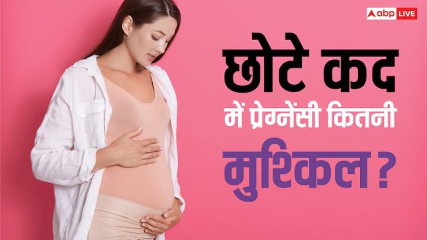 Pregnancy Risks: क्या छोटे कद की औरतों को बच्चा पैदा करने में होती है दिक्कत? डॉक्टर से जान लें हकीकत